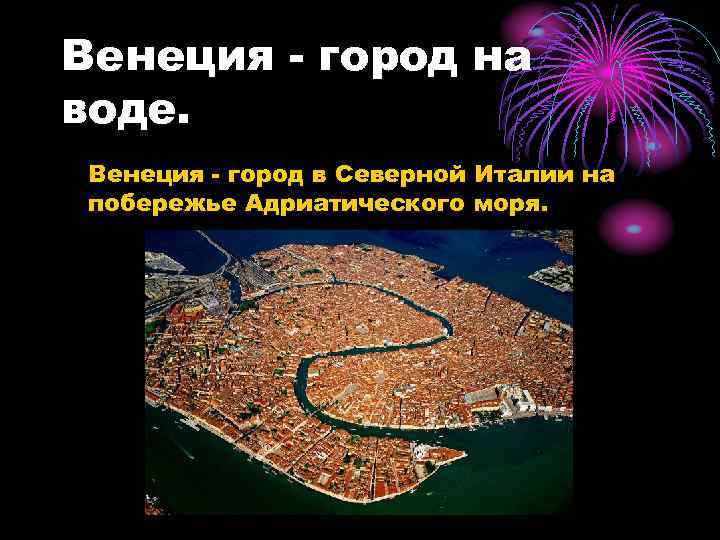 Венеция - город на воде. • Венеция - город в Северной Италии на побережье