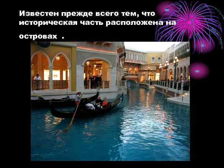 Известен прежде всего тем, что историческая часть расположена на островах. 