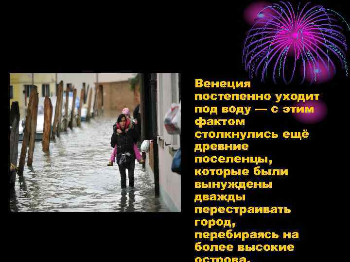  • Венеция постепенно уходит под воду — с этим фактом столкнулись ещё древние