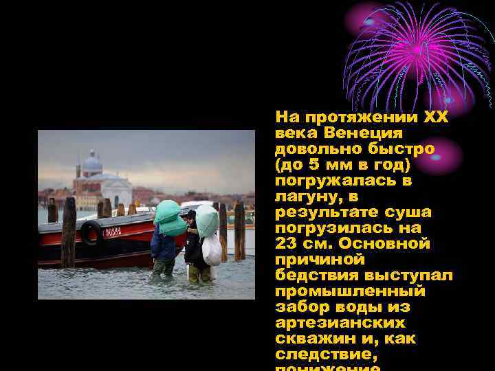  • На протяжении ХХ века Венеция довольно быстро (до 5 мм в год)