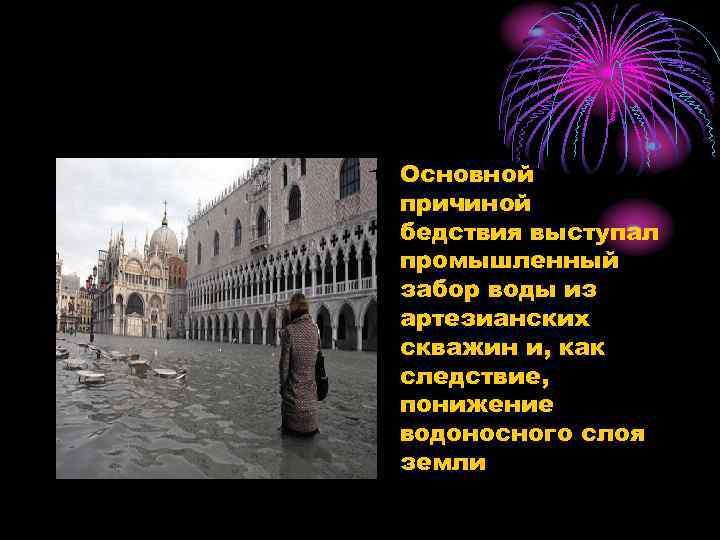  • Основной причиной бедствия выступал промышленный забор воды из артезианских скважин и, как