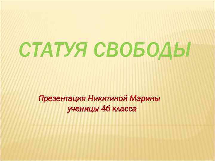 СТАТУЯ СВОБОДЫ Презентация Никитиной Марины ученицы 4 б класса 