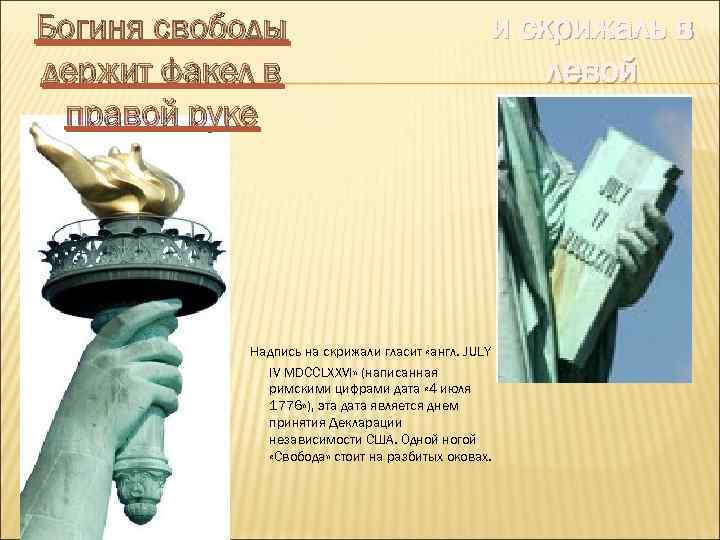 Богиня свободы держит факел в правой руке и скрижаль в левой Надпись на скрижали