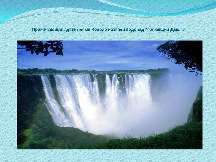 Проживающее здесь племя Кололо назвали водопад 