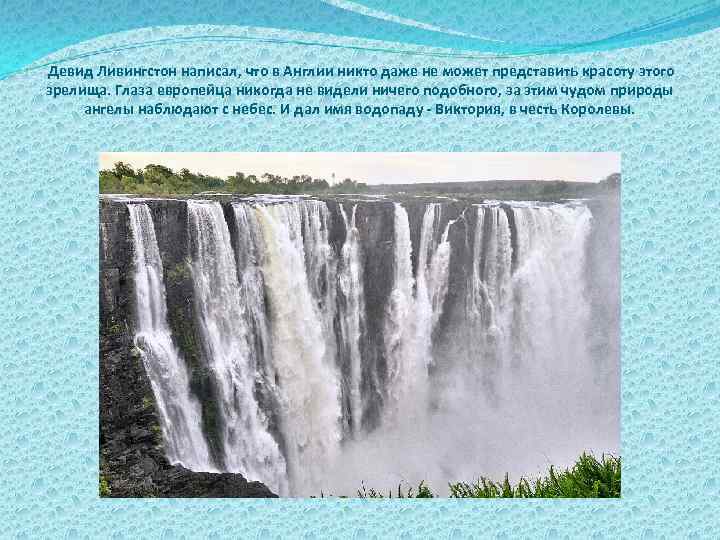 Девид Ливингстон написал, что в Англии никто даже не может представить красоту этого зрелища.