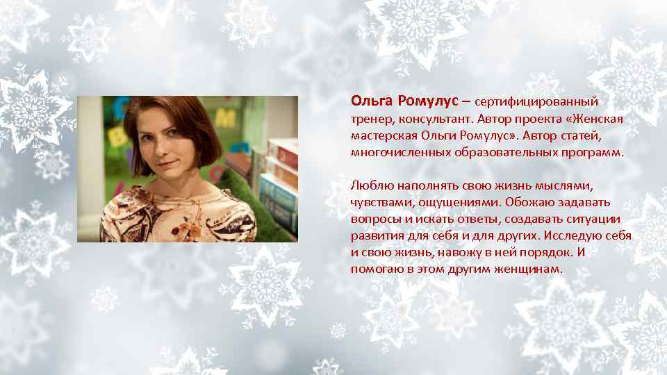 Ольга Ромулус – сертифицированный тренер, консультант. Автор проекта «Женская мастерская Ольги Ромулус» . Автор