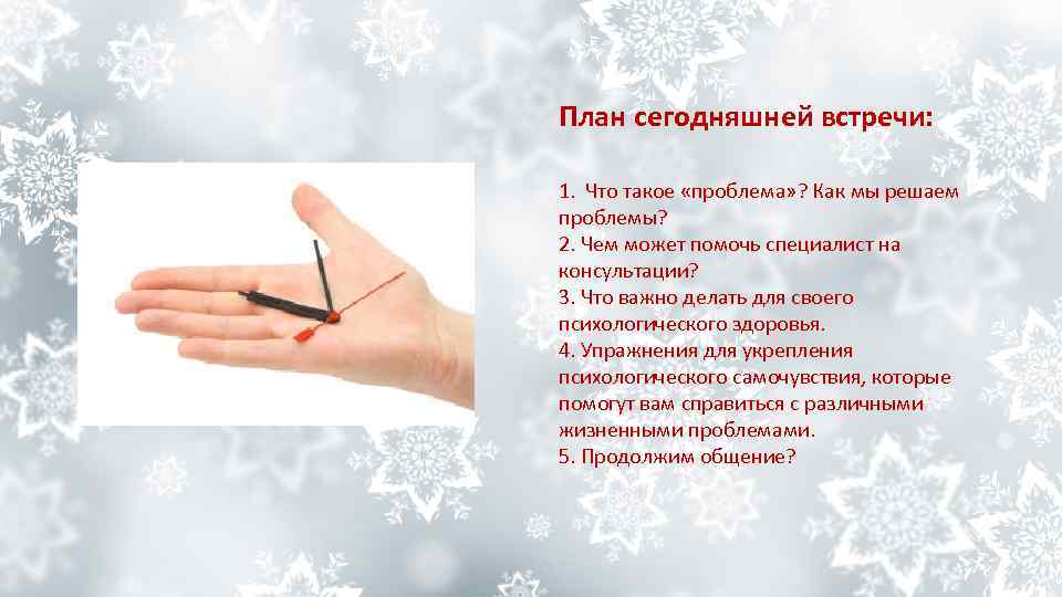 План сегодняшней встречи: 1. Что такое «проблема» ? Как мы решаем проблемы? 2. Чем