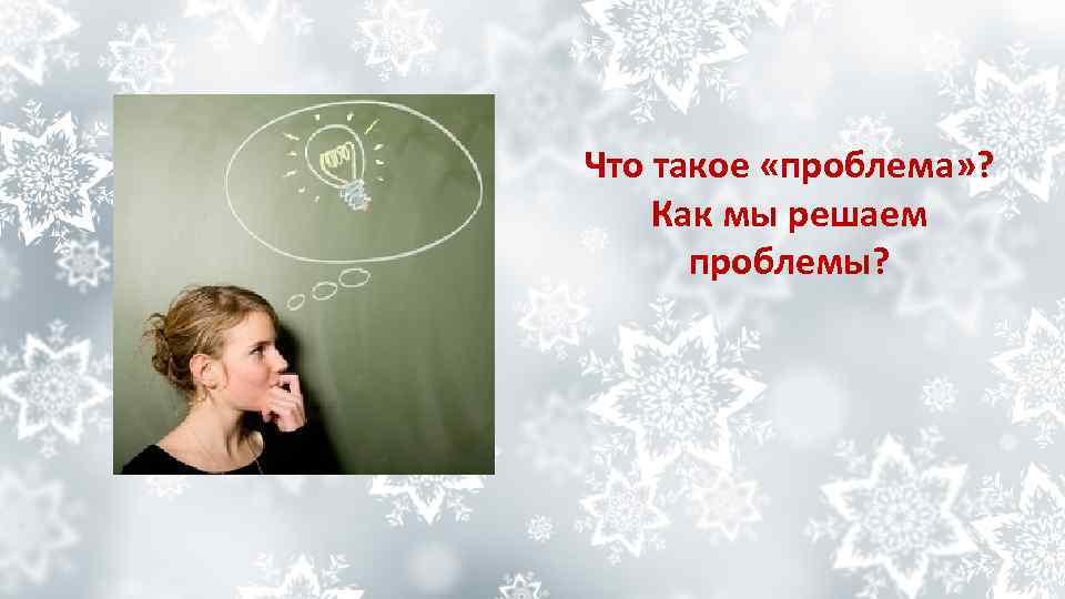 Что такое «проблема» ? Как мы решаем проблемы? 