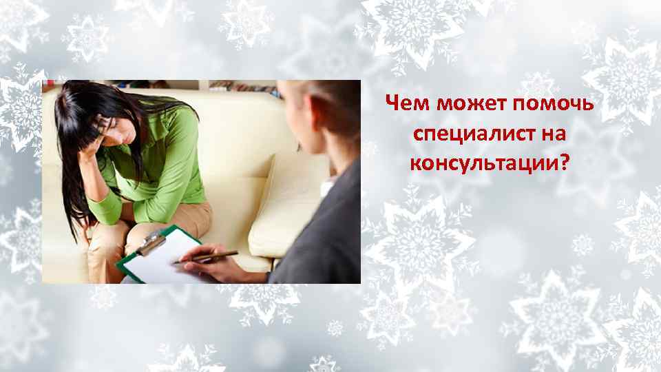 Чем может помочь специалист на консультации? 