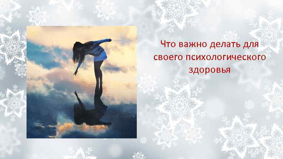 Что важно делать для своего психологического здоровья 