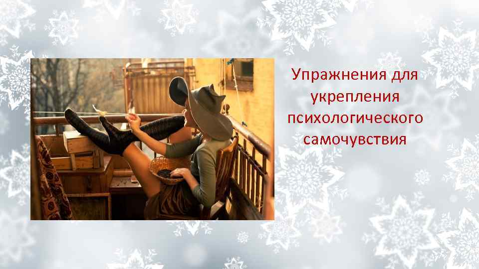 Упражнения для укрепления психологического самочувствия 