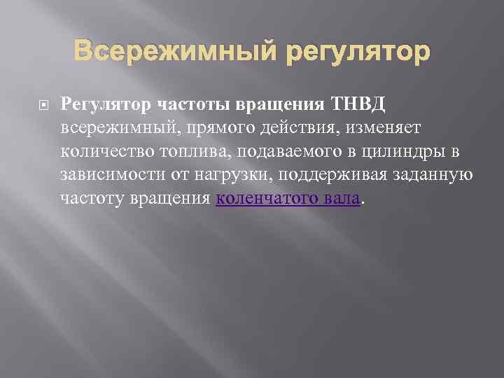 Всережимный регулятор Регулятор частоты вращения ТНВД всережимный, прямого действия, изменяет количество топлива, подаваемого в