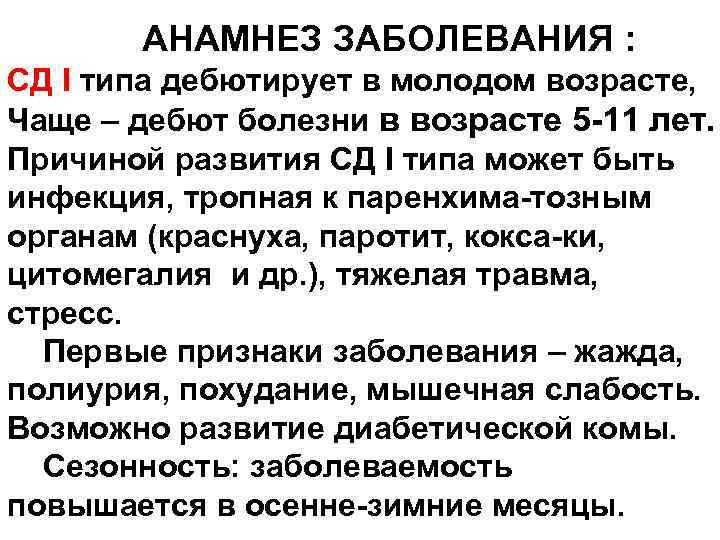 АНАМНЕЗ ЗАБОЛЕВАНИЯ : СД I типа дебютирует в молодом возрасте, Чаще – дебют болезни