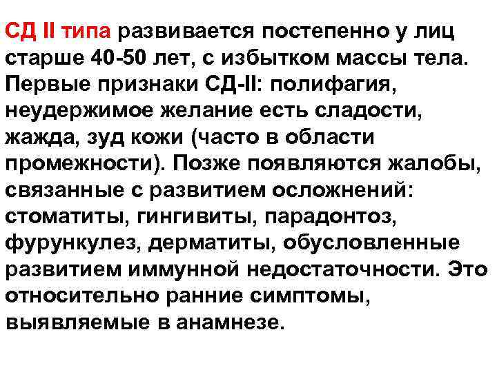 СД II типа развивается постепенно у лиц старше 40 -50 лет, с избытком массы