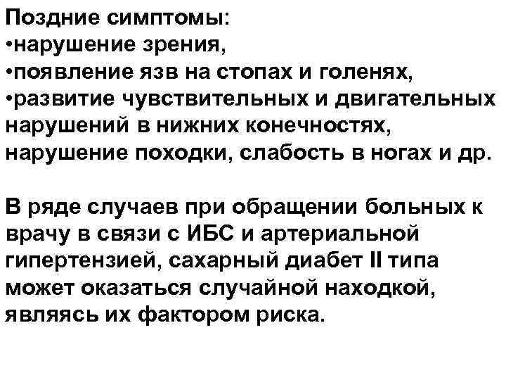 Поздние симптомы: • нарушение зрения, • появление язв на стопах и голенях, • развитие