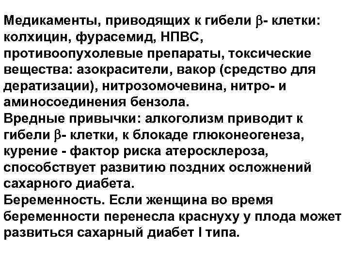 Медикаменты, приводящих к гибели - клетки: колхицин, фурасемид, НПВС, противоопухолевые препараты, токсические вещества: азокрасители,