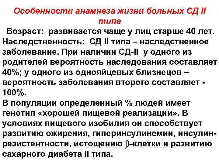 Особенности анамнеза жизни больных СД II типа Возраст: развивается чаще у лиц старше 40