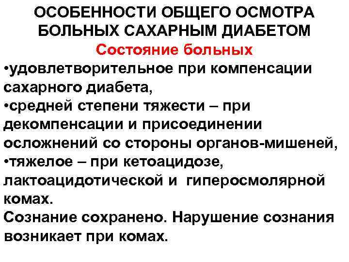 ОСОБЕННОСТИ ОБЩЕГО ОСМОТРА БОЛЬНЫХ САХАРНЫМ ДИАБЕТОМ Cостояние больных • удовлетворительное при компенсации сахарного диабета,