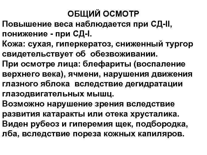 ОБЩИЙ ОСМОТР Повышение веса наблюдается при СД-II, понижение - при СД-I. Кожа: сухая, гиперкератоз,