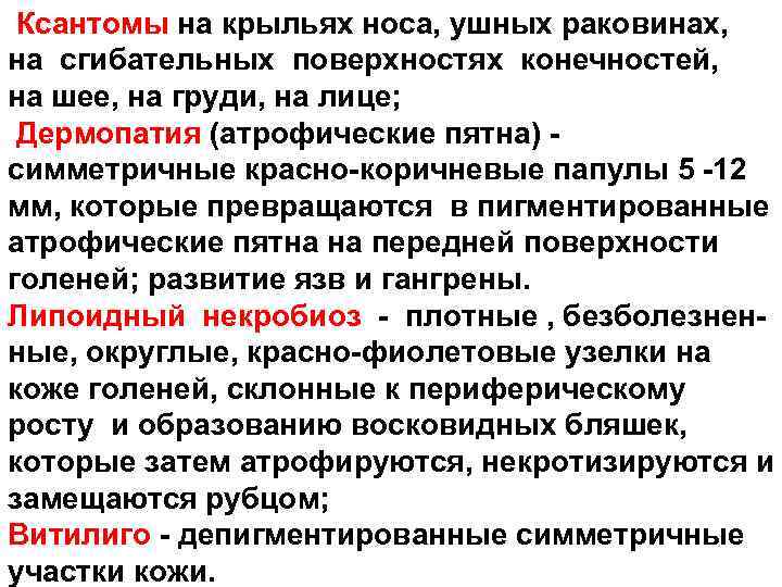 Ксантомы на крыльях носа, ушных раковинах, на сгибательных поверхностях конечностей, на шее, на груди,