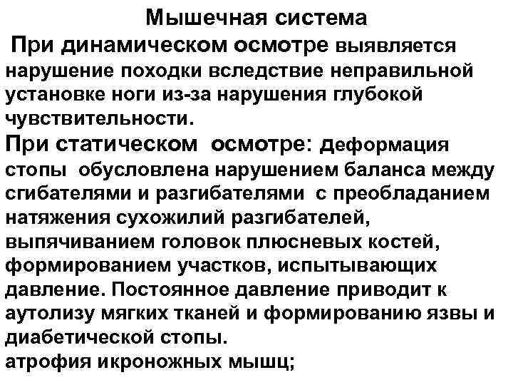 Мышечная система При динамическом осмотре выявляется нарушение походки вследствие неправильной установке ноги из-за нарушения