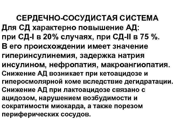 СЕРДЕЧНО-СОСУДИСТАЯ СИСТЕМА Для СД характерно повышение АД: при СД-I в 20% случаях, при СД-II