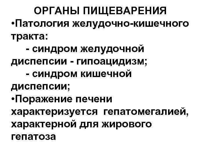 ОРГАНЫ ПИЩЕВАРЕНИЯ • Патология желудочно-кишечного тракта: - синдром желудочной диспепсии - гипоацидизм; - синдром