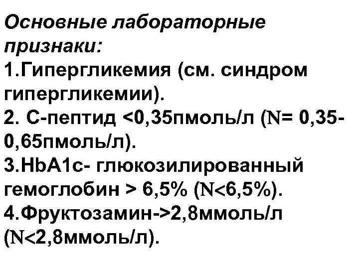 Основные лабораторные признаки: 1. Гипергликемия (см. синдром гипергликемии). 2. С-пептид <0, 35 пмоль/л (