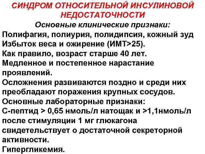 СИНДРОМ ОТНОСИТЕЛЬНОЙ ИНСУЛИНОВОЙ НЕДОСТАТОЧНОСТИ Основные клинические признаки: Полифагия, полиурия, полидипсия, кожный зуд Избыток веса