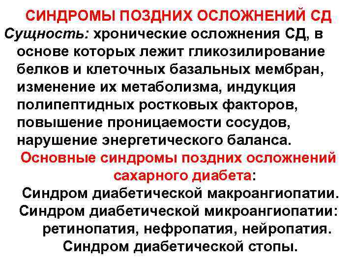 СИНДРОМЫ ПОЗДНИХ ОСЛОЖНЕНИЙ СД Сущность: хронические осложнения СД, в основе которых лежит гликозилирование белков