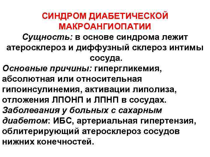 СИНДРОМ ДИАБЕТИЧЕСКОЙ МАКРОАНГИОПАТИИ Сущность: в основе синдрома лежит атеросклероз и диффузный склероз интимы сосуда.