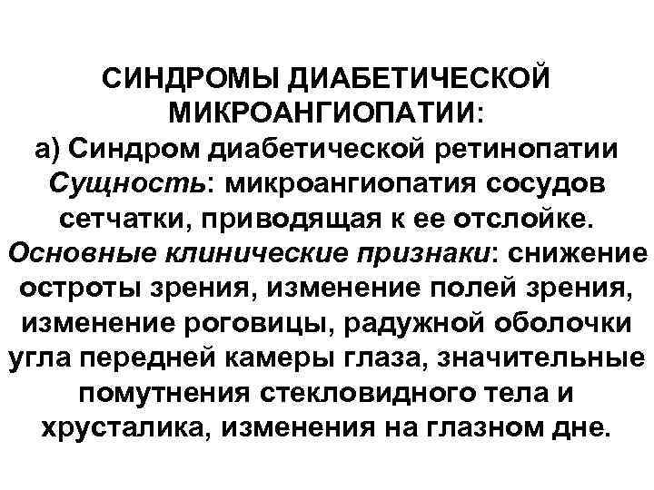 СИНДРОМЫ ДИАБЕТИЧЕСКОЙ МИКРОАНГИОПАТИИ: а) Синдром диабетической ретинопатии Сущность: микроангиопатия сосудов сетчатки, приводящая к ее