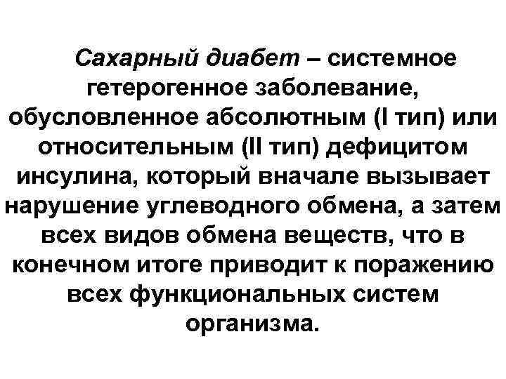 Сахарный диабет – системное гетерогенное заболевание, обусловленное абсолютным (I тип) или относительным (II тип)