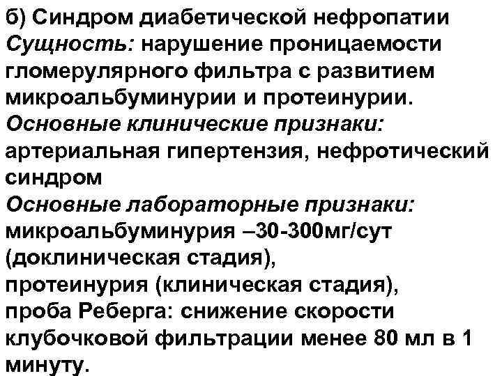 б) Синдром диабетической нефропатии Сущность: нарушение проницаемости гломерулярного фильтра с развитием микроальбуминурии и протеинурии.