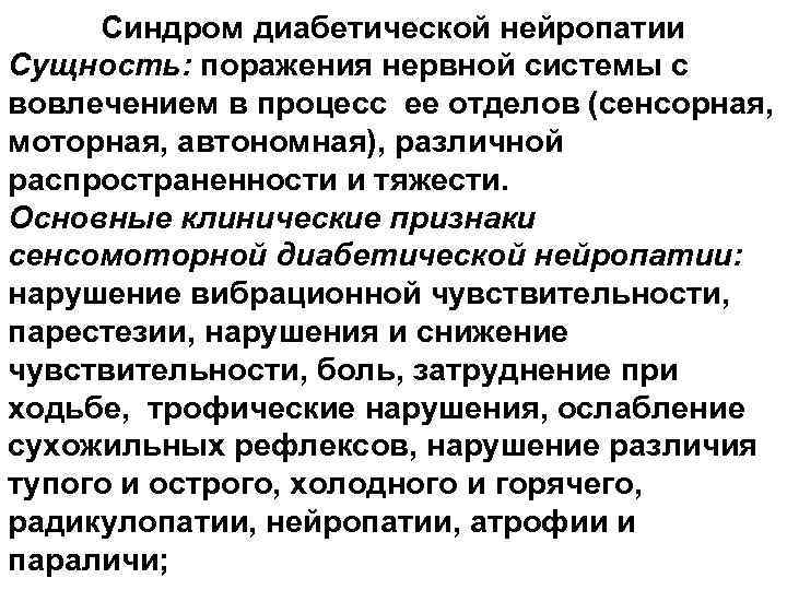 Синдром диабетической нейропатии Сущность: поражения нервной системы с вовлечением в процесс ее отделов (сенсорная,