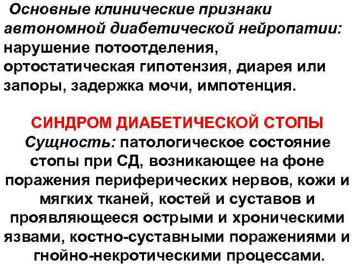 Основные клинические признаки автономной диабетической нейропатии: нарушение потоотделения, ортостатическая гипотензия, диарея или запоры, задержка