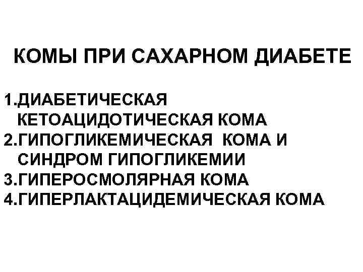 КОМЫ ПРИ САХАРНОМ ДИАБЕТЕ 1. ДИАБЕТИЧЕСКАЯ КЕТОАЦИДОТИЧЕСКАЯ КОМА 2. ГИПОГЛИКЕМИЧЕСКАЯ КОМА И СИНДРОМ ГИПОГЛИКЕМИИ