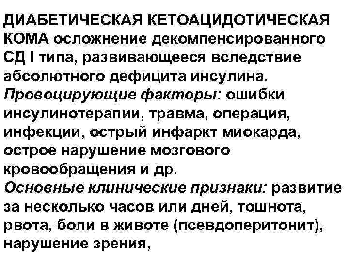 ДИАБЕТИЧЕСКАЯ КЕТОАЦИДОТИЧЕСКАЯ КОМА осложнение декомпенсированного СД I типа, развивающееся вследствие абсолютного дефицита инсулина. Провоцирующие