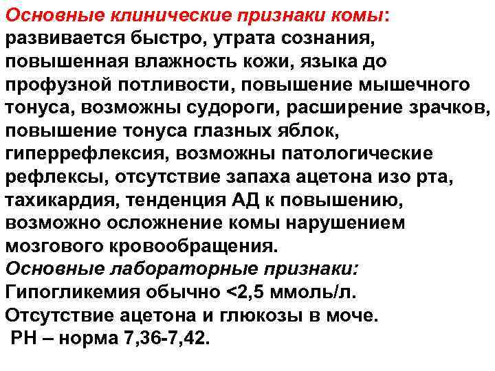 Основные клинические признаки комы: развивается быстро, утрата сознания, повышенная влажность кожи, языка до профузной