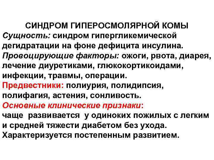 СИНДРОМ ГИПЕРОСМОЛЯРНОЙ КОМЫ Сущность: синдром гипергликемической дегидратации на фоне дефицита инсулина. Провоцирующие факторы: ожоги,