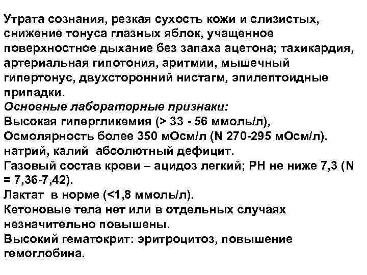 Утрата сознания, резкая сухость кожи и слизистых, снижение тонуса глазных яблок, учащенное поверхностное дыхание