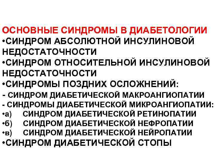 ОСНОВНЫЕ СИНДРОМЫ В ДИАБЕТОЛОГИИ • СИНДРОМ АБСОЛЮТНОЙ ИНСУЛИНОВОЙ НЕДОСТАТОЧНОСТИ • СИНДРОМ ОТНОСИТЕЛЬНОЙ ИНСУЛИНОВОЙ НЕДОСТАТОЧНОСТИ