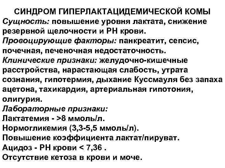 СИНДРОМ ГИПЕРЛАКТАЦИДЕМИЧЕСКОЙ КОМЫ Сущность: повышение уровня лактата, снижение резервной щелочности и РН крови. Провоцирующие