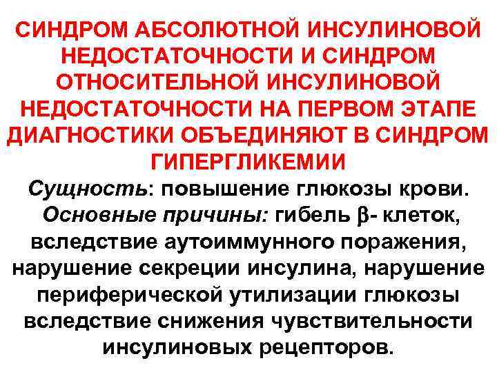 СИНДРОМ АБСОЛЮТНОЙ ИНСУЛИНОВОЙ НЕДОСТАТОЧНОСТИ И СИНДРОМ ОТНОСИТЕЛЬНОЙ ИНСУЛИНОВОЙ НЕДОСТАТОЧНОСТИ НА ПЕРВОМ ЭТАПЕ ДИАГНОСТИКИ ОБЪЕДИНЯЮТ