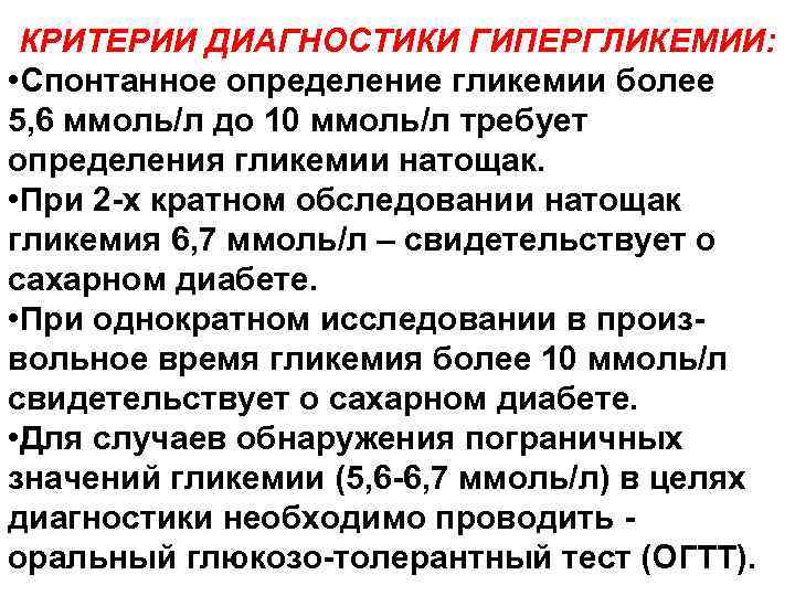 КРИТЕРИИ ДИАГНОСТИКИ ГИПЕРГЛИКЕМИИ: • Спонтанное определение гликемии более 5, 6 ммоль/л до 10 ммоль/л