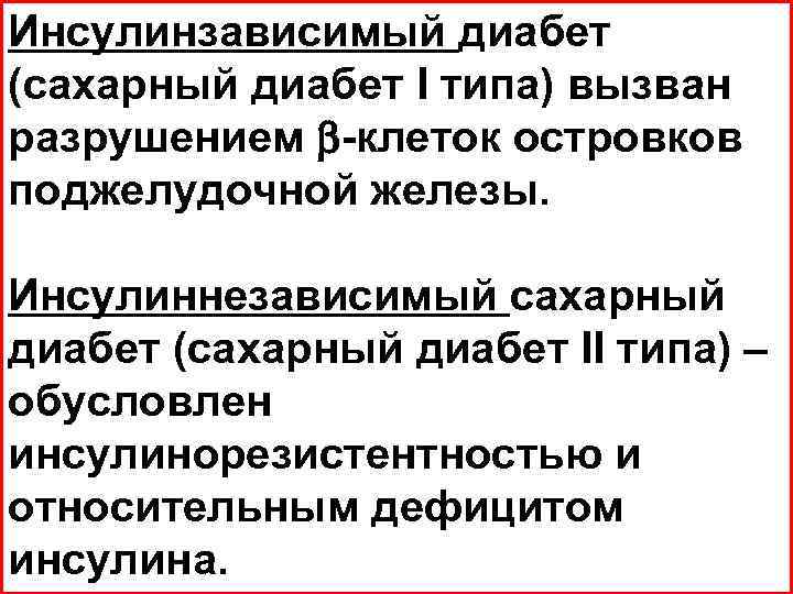 Инсулинзависимый диабет (сахарный диабет I типа) вызван разрушением -клеток островков поджелудочной железы. Инсулиннезависимый сахарный