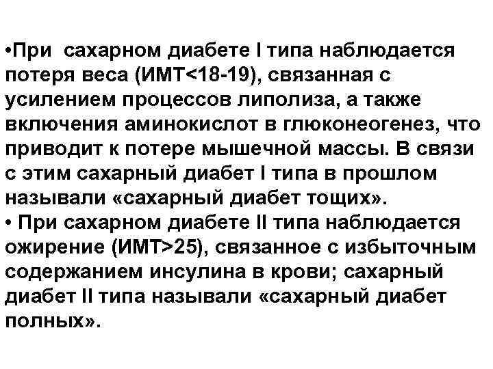  • При сахарном диабете I типа наблюдается потеря веса (ИМТ<18 -19), связанная с