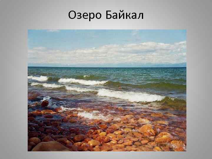 Озеро Байкал 