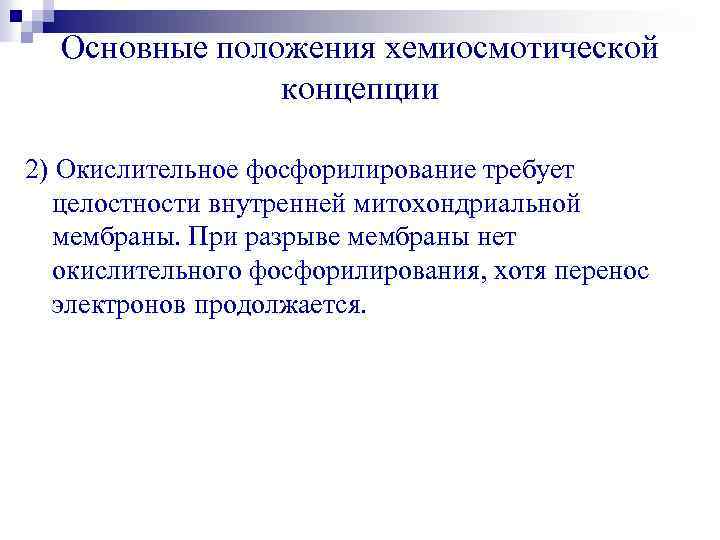 Основные положения хемиосмотической концепции 2) Окислительное фосфорилирование требует целостности внутренней митохондриальной мембраны. При разрыве