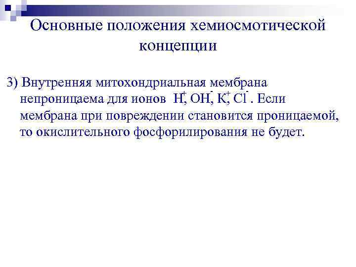 Основные положения хемиосмотической концепции 3) Внутренняя митохондриальная мембрана - + + непроницаема для ионов